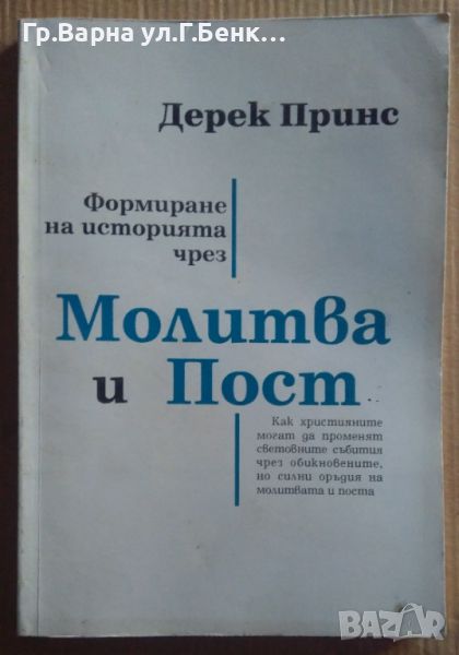 Формиране на историята чрез Молитва и Пост  Дерек Принс 10лв, снимка 1