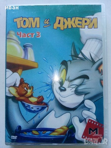 DVD - Том и Джери част 3 - 2006г., снимка 1