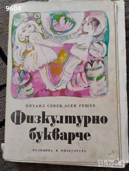 Старо физкултурно букварче, снимка 1