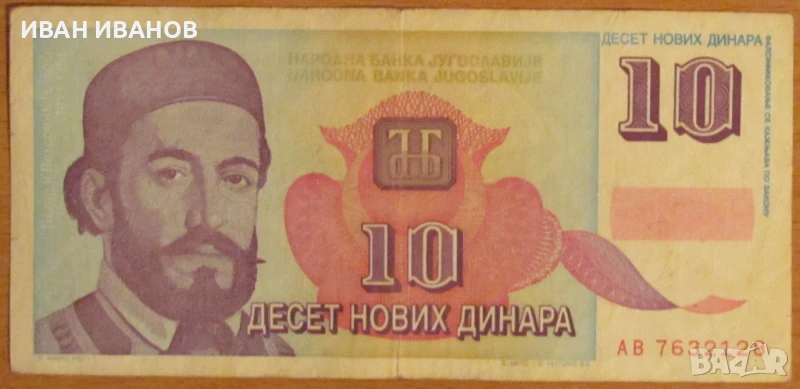 10 нови динара 01.01.1994 година, Югославия, снимка 1