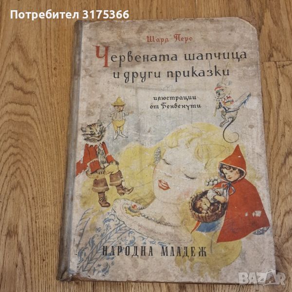Червената шапчица и други приказки твърди корици издание 1958, снимка 1
