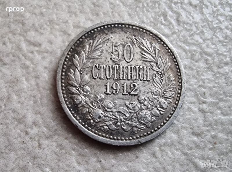 Сребро.  50 стотинки. 1912 година. Монета номер 2. С естествена патина. Не е почиствана монетата., снимка 1