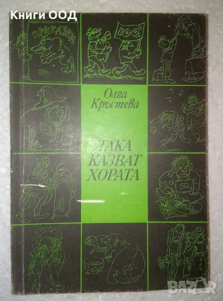 Така казват хората - Олга Кръстева, снимка 1