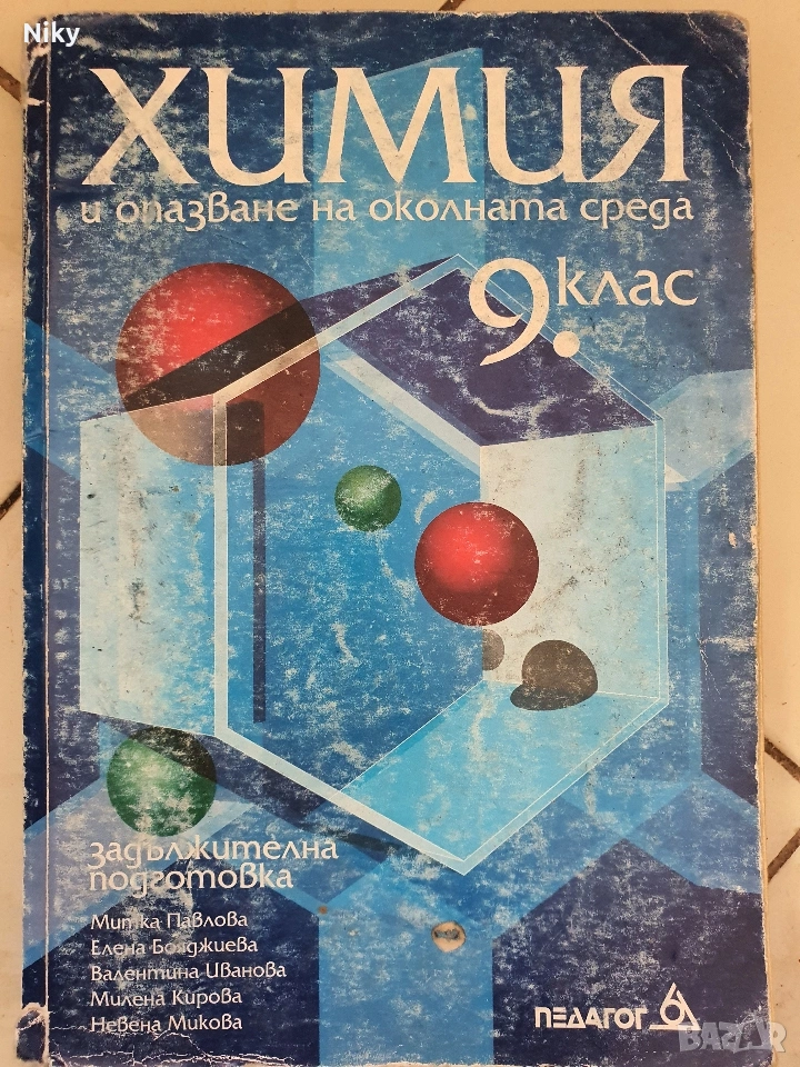 Учебник по Химия за 9 клас , снимка 1