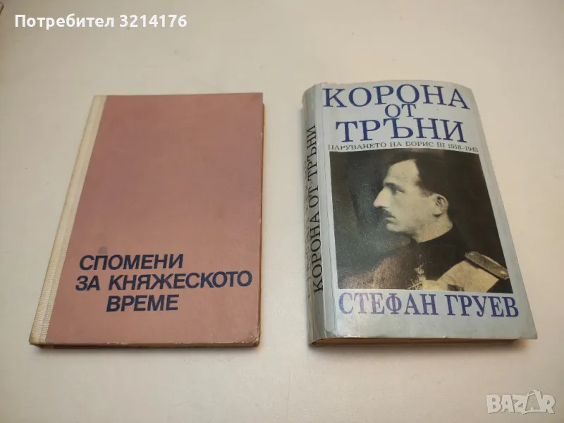 Спомени за княжеското време - Добри Ганчев, снимка 1