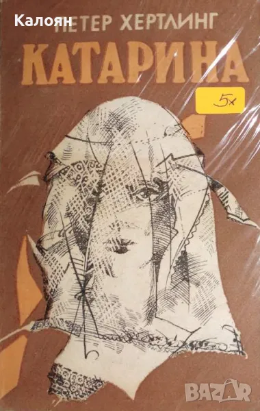 Петер Хертлинг - Катарина (1987), снимка 1