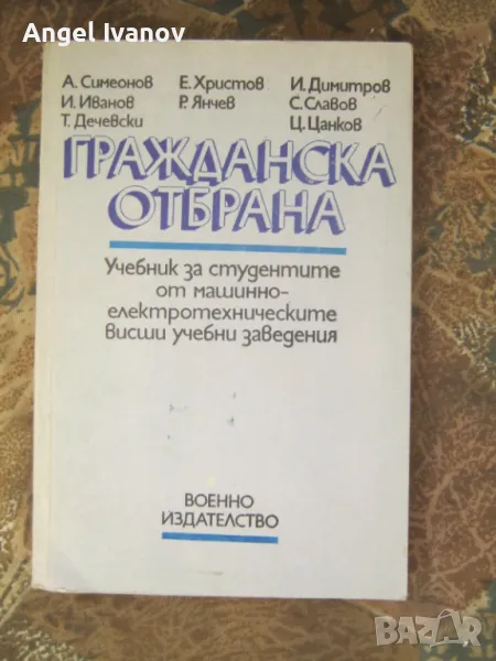 Гражданска отбрана за студентите от машинно електротехническите висши учебни заведения, снимка 1