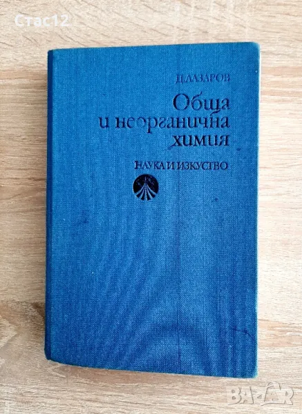 Обща и неорганична химия1988гпрофЛазаров, снимка 1