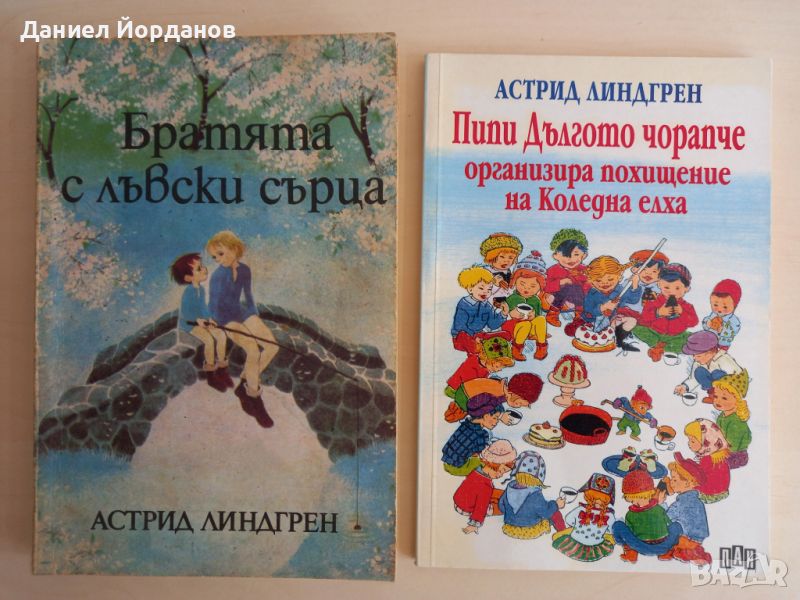 Пипи Дългото чорапче; Братята с лъвски сърца - Астрид Линдгрен, снимка 1