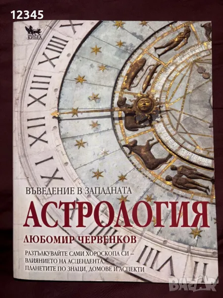 Продавам книга - Въведение в западната астрология - Любомир Червенков , снимка 1