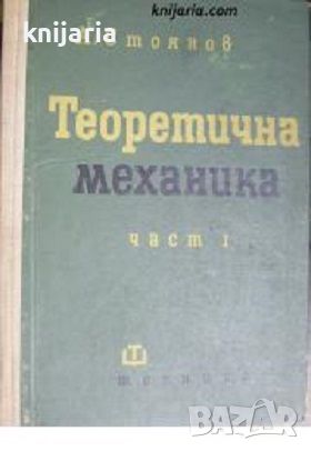 Теоретична механика част 1: Статика, снимка 1