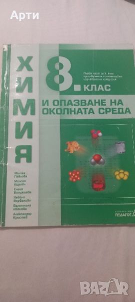 Химия 8 клас , снимка 1