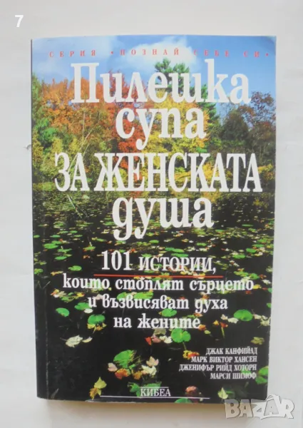 Книга Пилешка супа за женската душа - Джак Канфийлд и др. 1998 г. Познай себе си, снимка 1