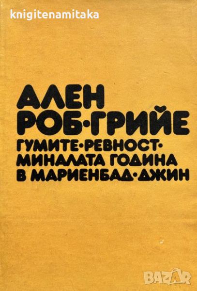 Гумите; Ревност; Миналата година енбад; Джин - Ален Роб-Грийев Мари, снимка 1