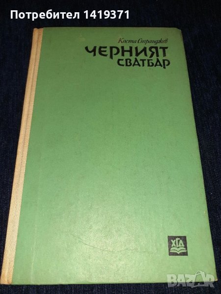 Черният сватбар - Коста Странджев, снимка 1