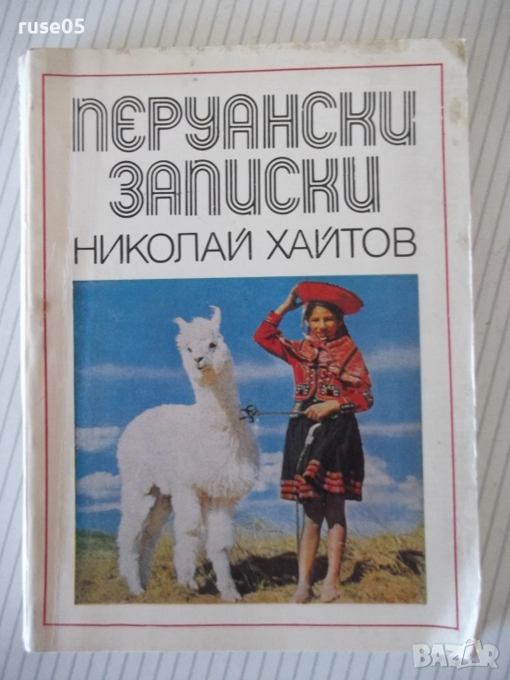 Книга "Перуански записки - Николай Хайтов" - 184 стр., снимка 1