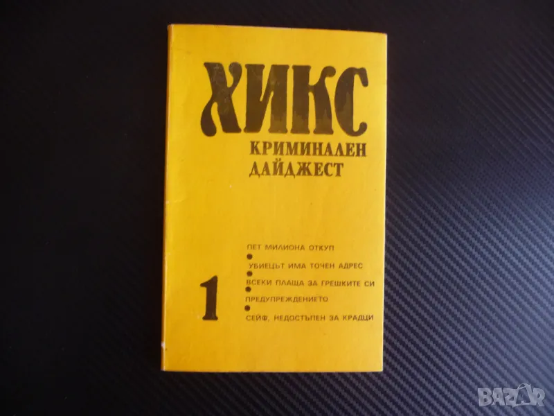 Хикс криминален дайджест 1 криминално четиво Реймънд Чандлър и други автори, снимка 1