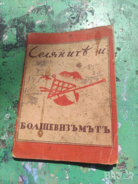 Продавам книга "Селяните и болшевизма 1943, снимка 1