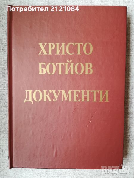 Христо Ботйов. Документи (архив) Факсимилно издание , снимка 1