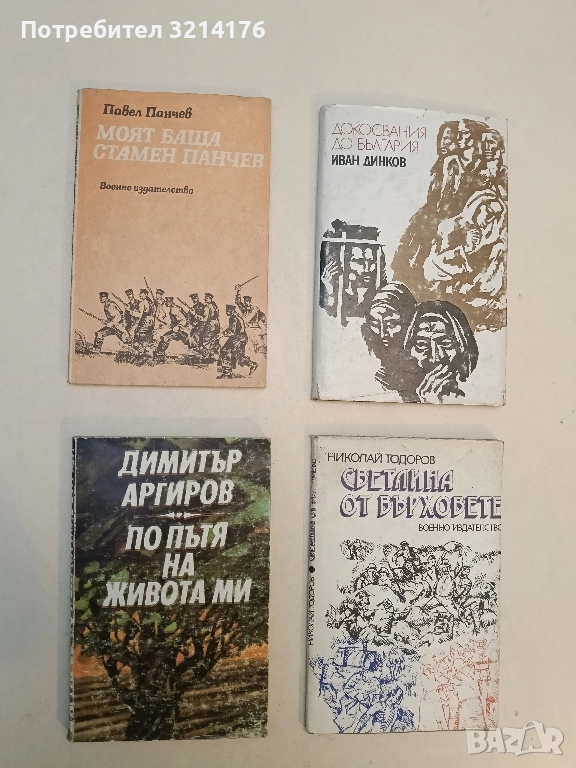 Моят баща Стамен Панчев - Павел Панчев, снимка 1