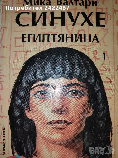 Книга Синухе египтянина автор Мика Валтари , снимка 1