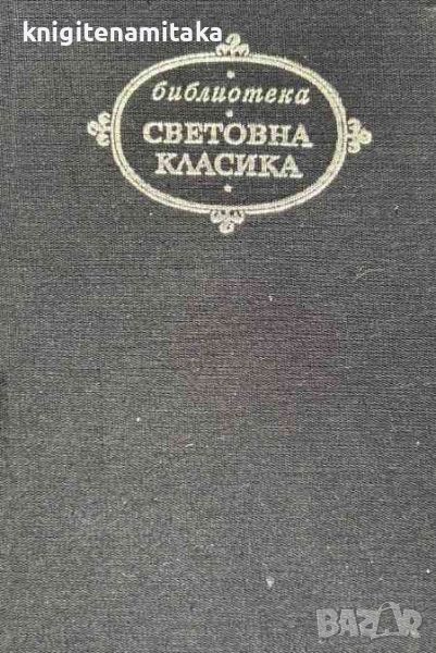 Човешка комедия. Том 1: Дядо Горио; Сезар Бирото - Оноре дьо Балзак, снимка 1