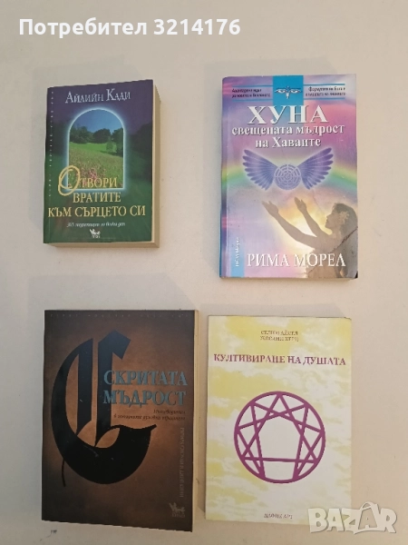 Хуна - свещената мъдрост на Хаваите - Рима Морел, снимка 1