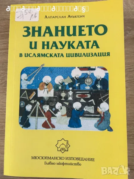 Знанието и науката в исл. цивил. , снимка 1