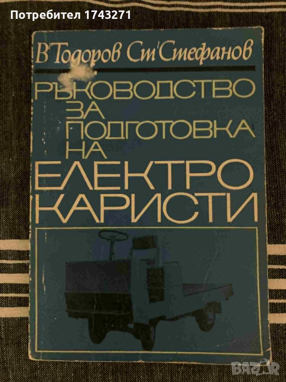 Ръководство за подготовка на електрокаристи В. Тодоров, С. Стефанов, снимка 1