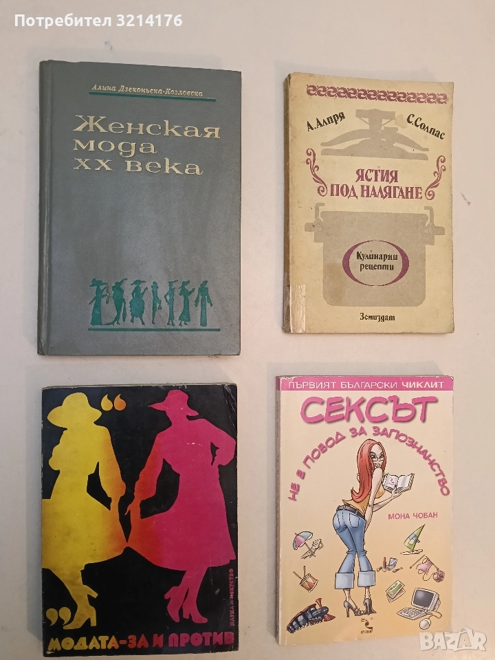 Модата - за и против - Сборник, снимка 1