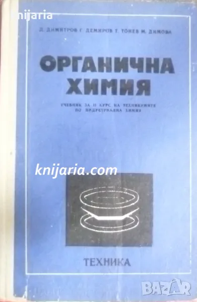Органична химия: Учебник за 2 курс на техникумите по индустриална химия, снимка 1