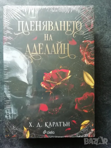 Пленяването на Аделайн - книга 2,  Х. Д. Карлтън, снимка 1