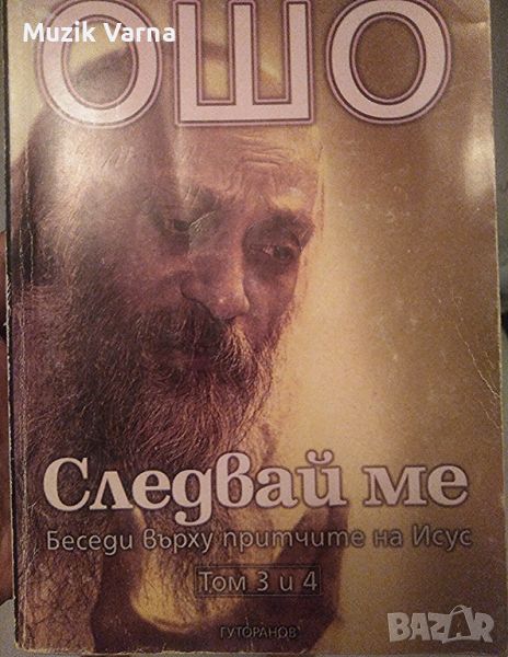 Ошо - 2 броя "Следвай Ме. Том 3-4: Беседи върху притчите на Исус", снимка 1