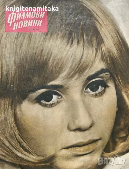 Филмови новини. Бр 1-12 / 1966, снимка 1