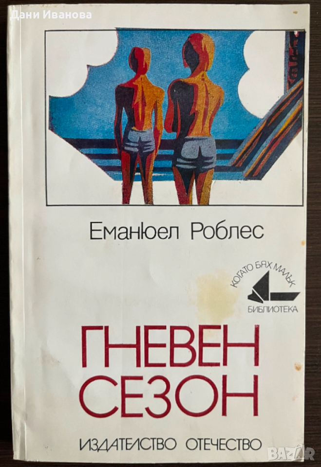 книга ГНЕВЕН СЕЗОН - Еманюел Роблес, снимка 1