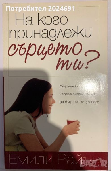 На кого принадлежи сърцето ти? - Емили Райън, снимка 1