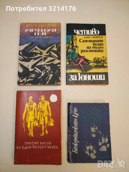 Празни мисли на един празен човек - Джеръм К. Джеръм, снимка 1