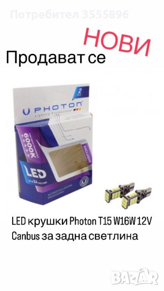 LED крушки Photon T15 W16W 12V Canbus за задна светлина, снимка 1