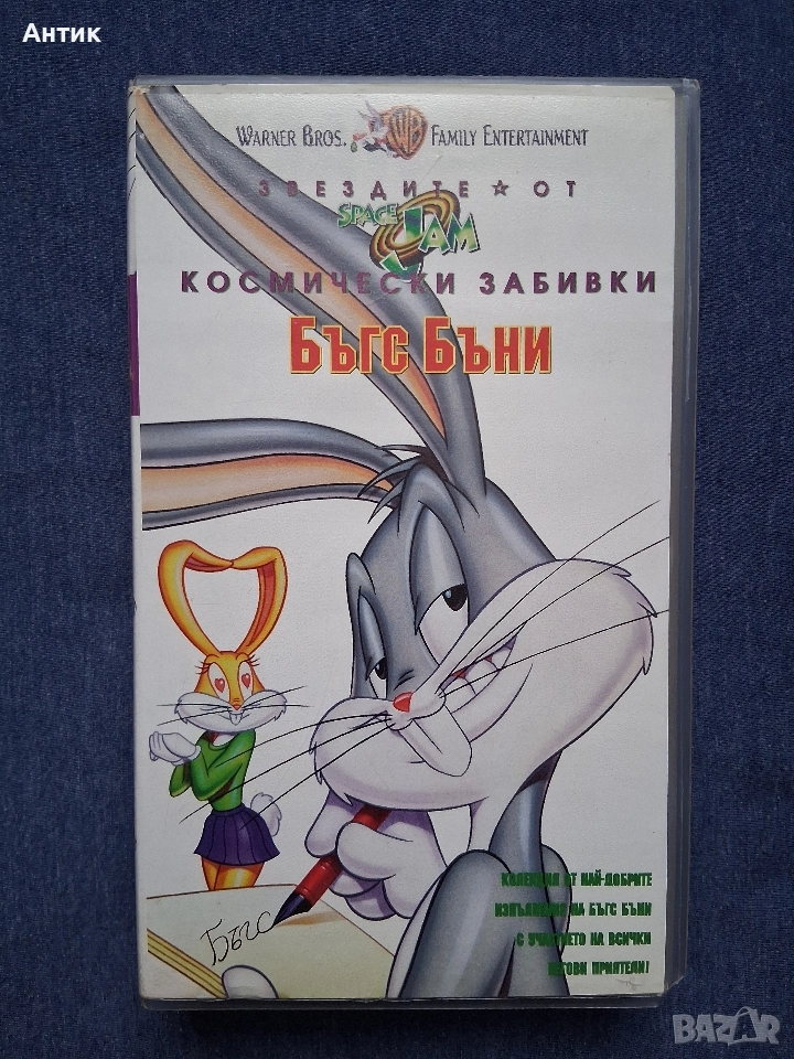 Видеокасета VHS Звездите от Космически Забивки Бъгс Бъни, снимка 1