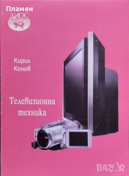 Телевизионна техника Кирил Конов, снимка 1