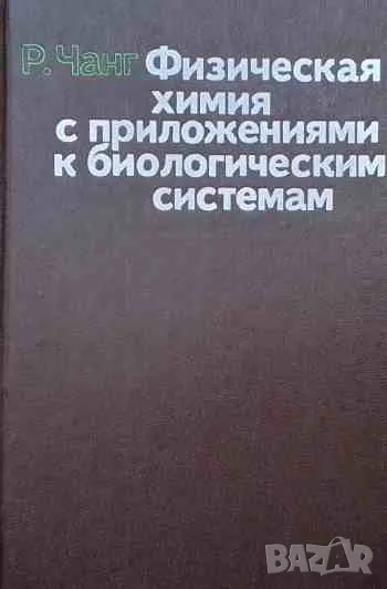 Физическая химия с приложениями к биологическим системам, снимка 1