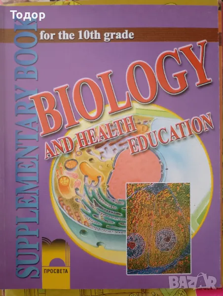 Biology and Health Education for the 10th Grade Биология и здравно образование - 10. клас, снимка 1