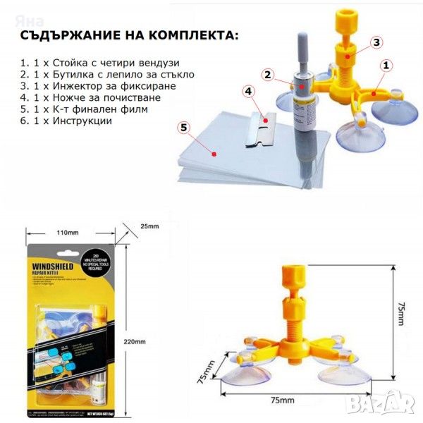 Ремонтен комплект за спукани стъкла или фар, с вендузи, снимка 1