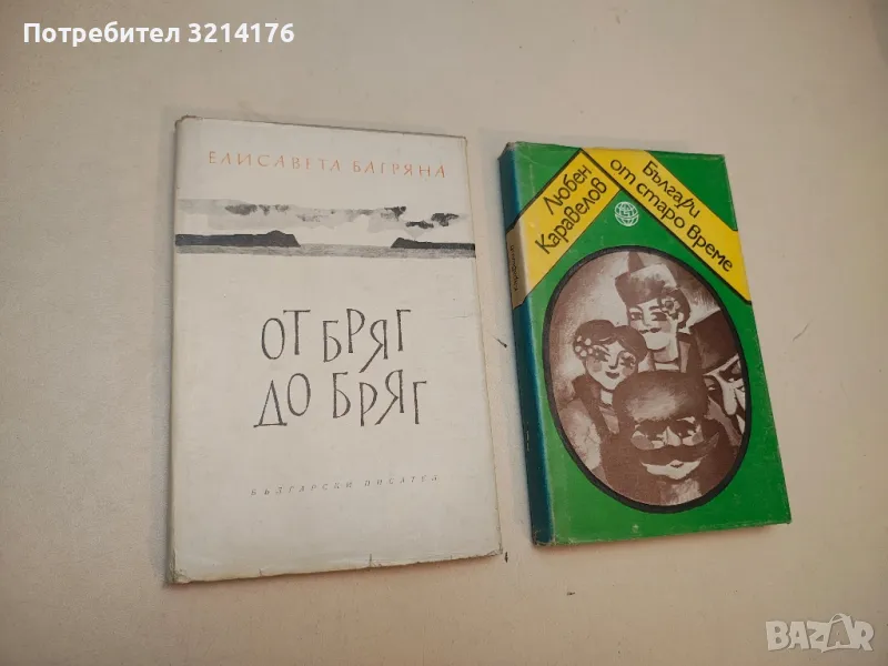 От бряг до бряг - Елисавета Багряна 12,50лв., снимка 1