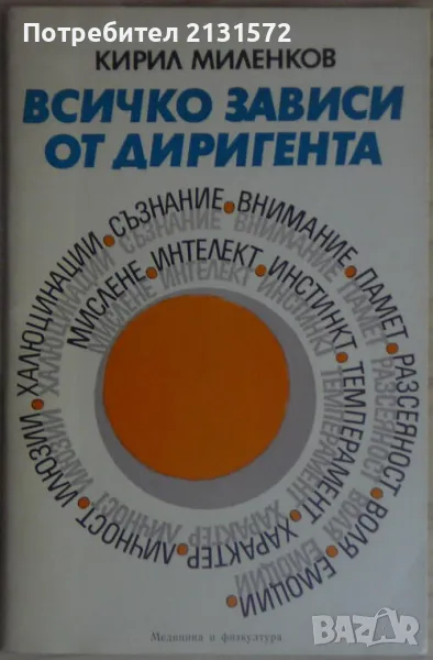 Всичко зависи от диригента - Кирил Миленков, снимка 1