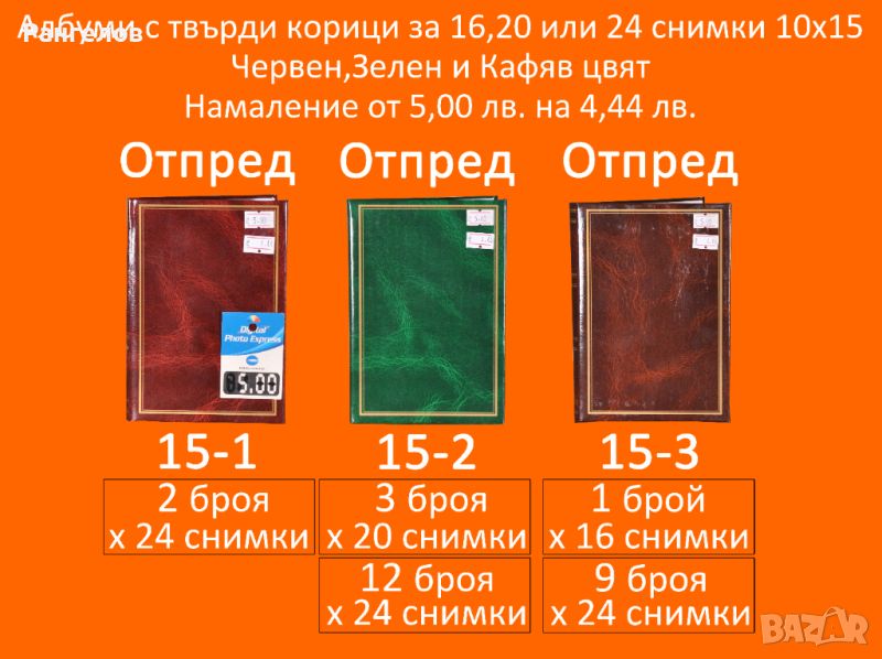 15-1,15-2,15-3.Фото Албуми за 16,20 и 24 снимки 10х15 намаление от 5,00 лв. на 4,44 лв. за 1 брой, снимка 1