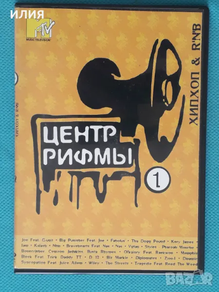 Various – Центр Рифмы 1 - Хип Хоп R'N'B(Thug Rap,Hip Hop)(DVD-Video), снимка 1