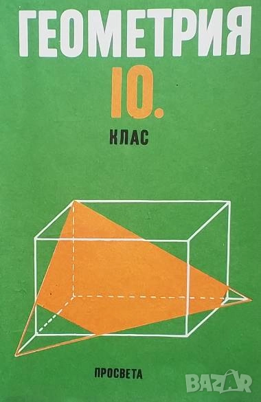 Геометрия за 10. клас Анани Лангов, снимка 1