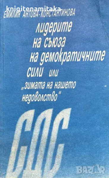 Лидерите на Съюза на демократичните сили, или "Зимата на нашето недоволство", снимка 1