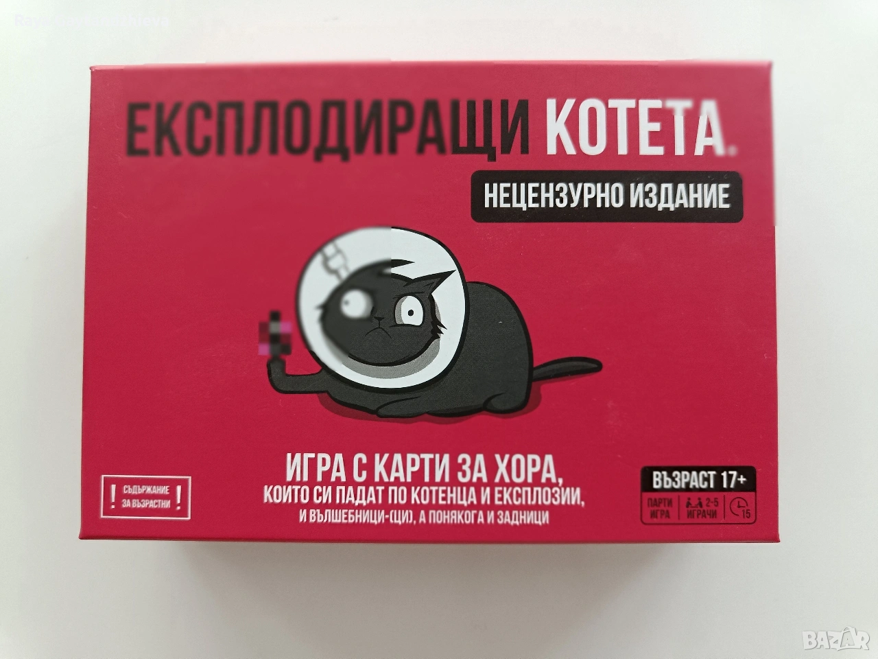Експлодиращи котета, снимка 1